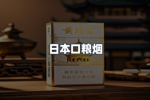 日本口粮烟